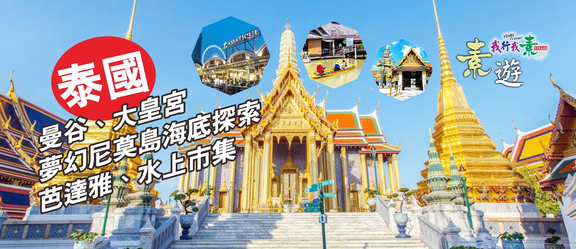 我行我素~素食旅遊 泰國曼谷大城輕奢５日|洲際集團酒店2晚、大城古蹟、歐式水上市場+爆笑鐵支路、鄭王廟+泰服體驗5日 (無購物含導領服務費)